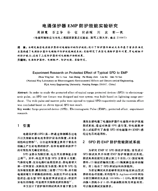 电涌保护器EMP防护效能实验研究