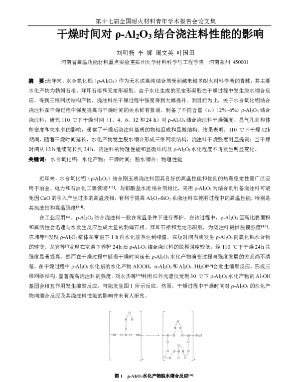干燥时间对ρ-Al2O3结合浇注料性能的影响