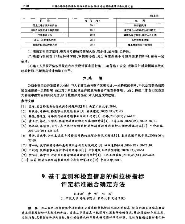 基于监测和检查信息的斜拉桥指标评定标准融合确定方法