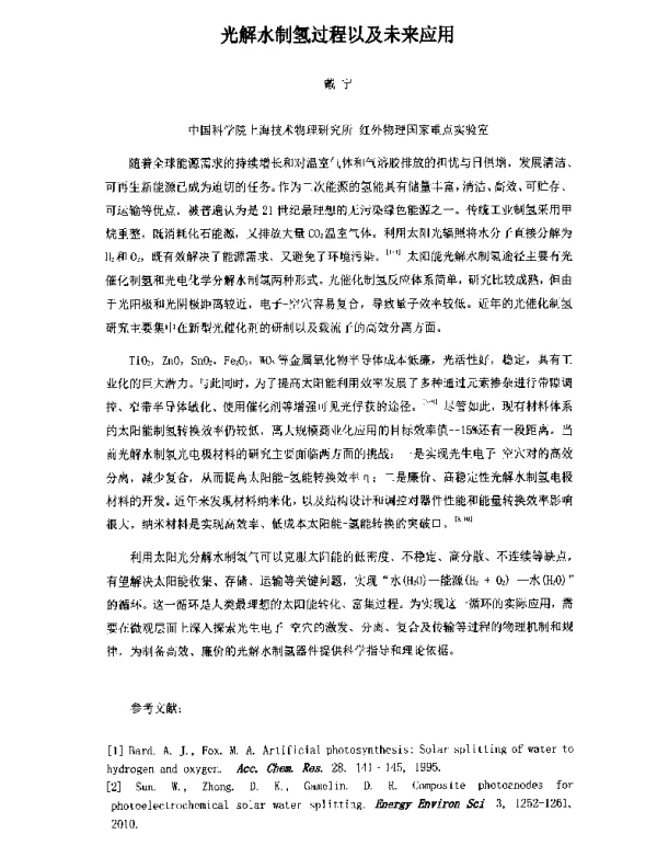 光解水制氢过程以及未来应用