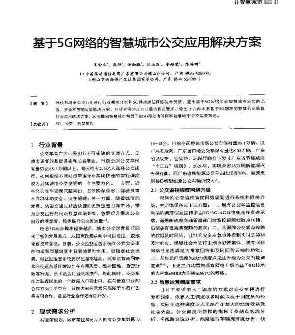 基于5G网络的智慧城市公交应用解决方案