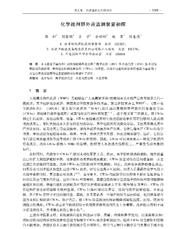 化学战剂野外应监测装置初探