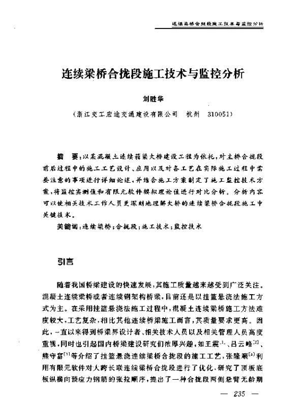 连续梁桥合拢段施工技术与监控分析
