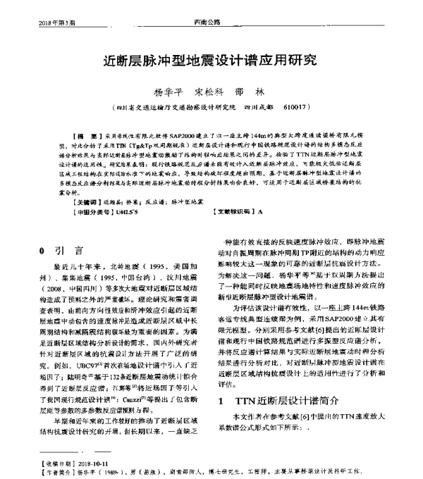 近断层脉冲型地震设计谱应用研究