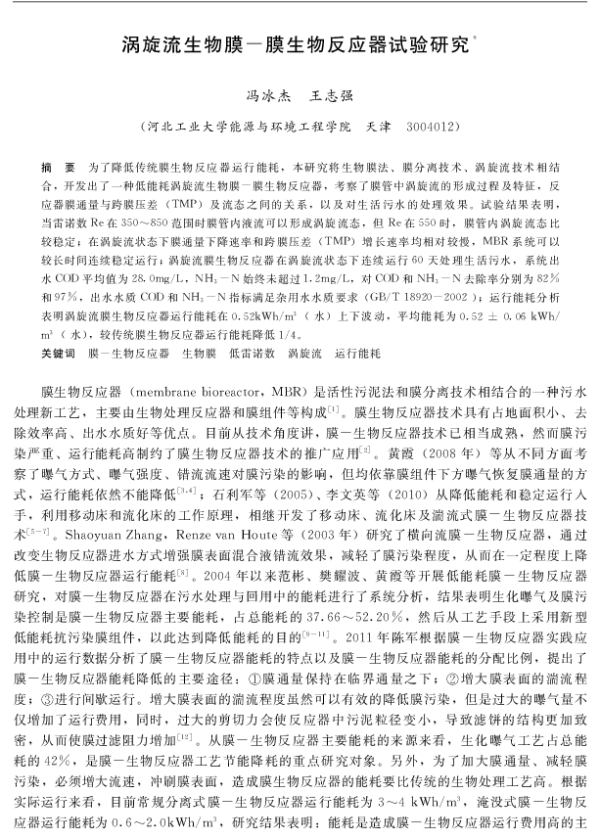 涡旋流生物膜膜生物反应器试验研究