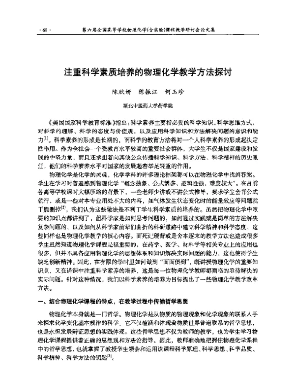 注重科学素质培养的物理化学教学方法探讨