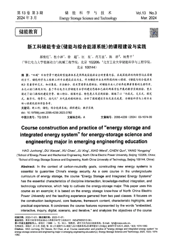 新工科储能专业《储能与综合能源系统》的课程建设与实践