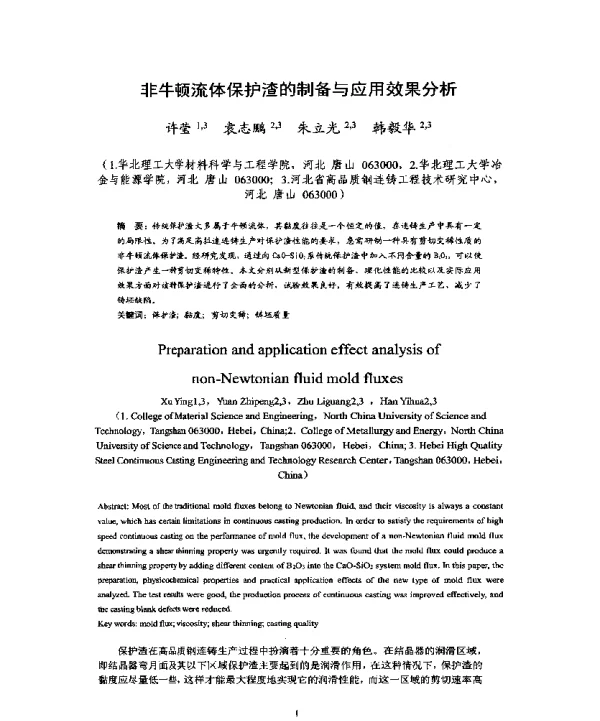 非牛顿流体保护渣的制备与应用效果分析