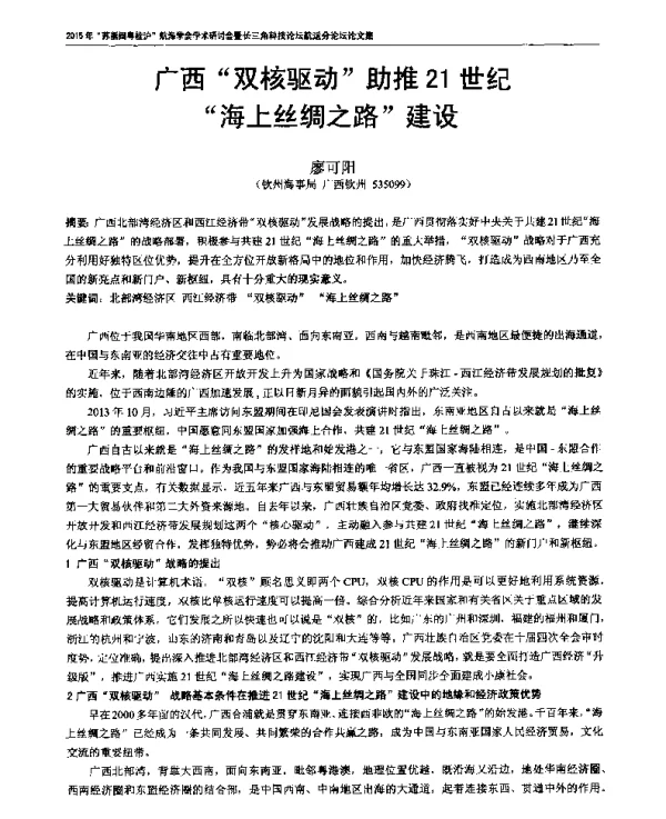 广西双核驱动助推21世纪海上丝绸之路建设