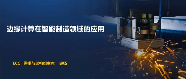 边缘计算在智能制造领域的应用
