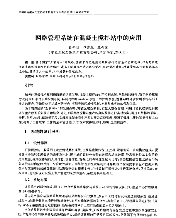 网络管理系统在混凝土搅拌站中的应用
