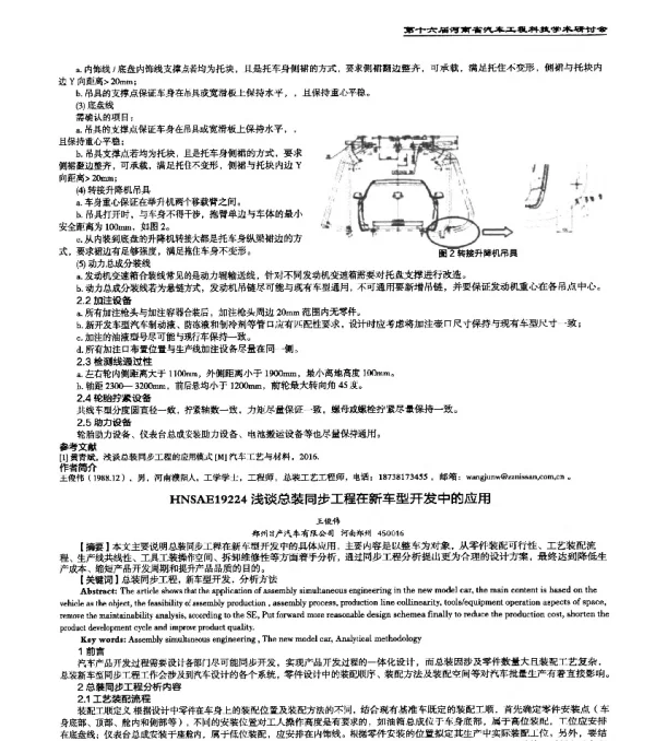 HNSAE19224浅谈总装同步工程在新车型开发中的应用
