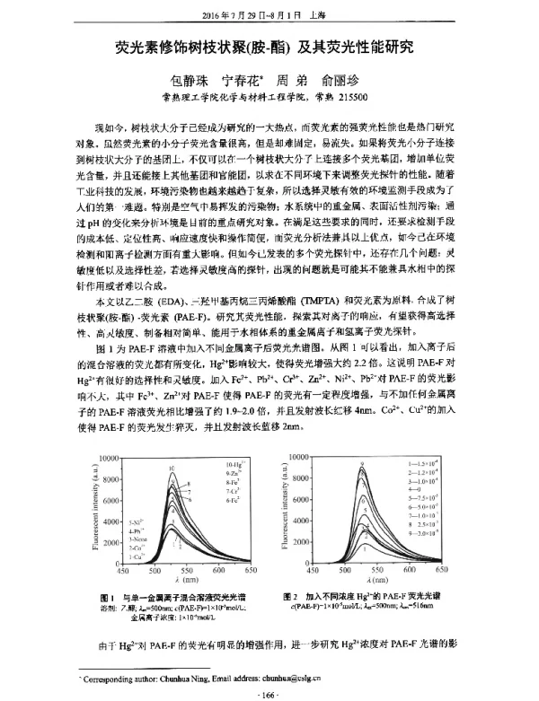 荧光素修饰树枝状聚(胺-酯)及其荧光性能研究