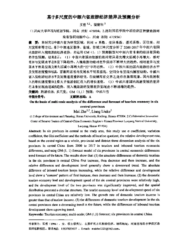 基于多尺度的中部六省旅游经济差异及预测分析