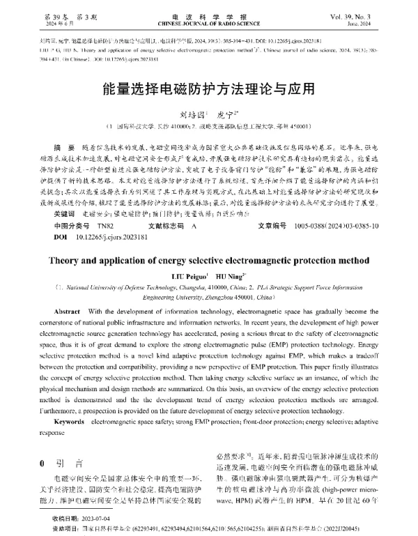 能量选择电磁防护方法理论与应用