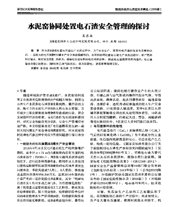 水泥窑协同处置电石渣安全管理的探讨