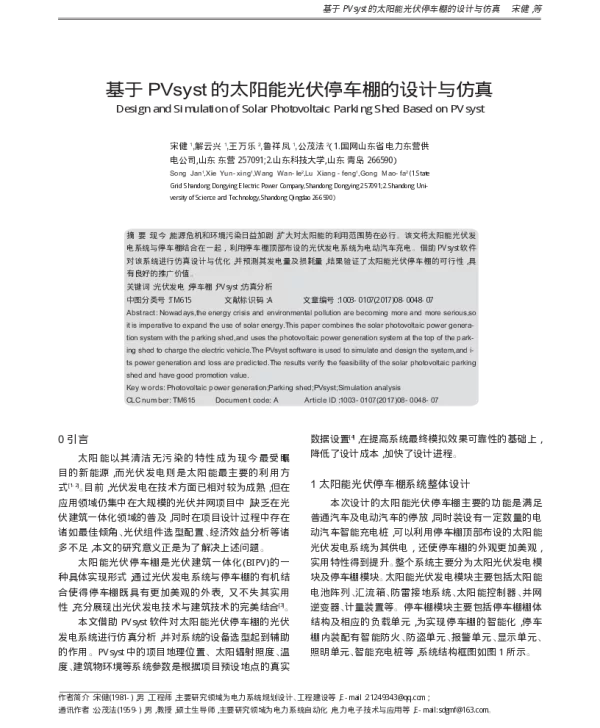 基于PVsyst的太阳能光伏停车棚的设计与仿真_宋健