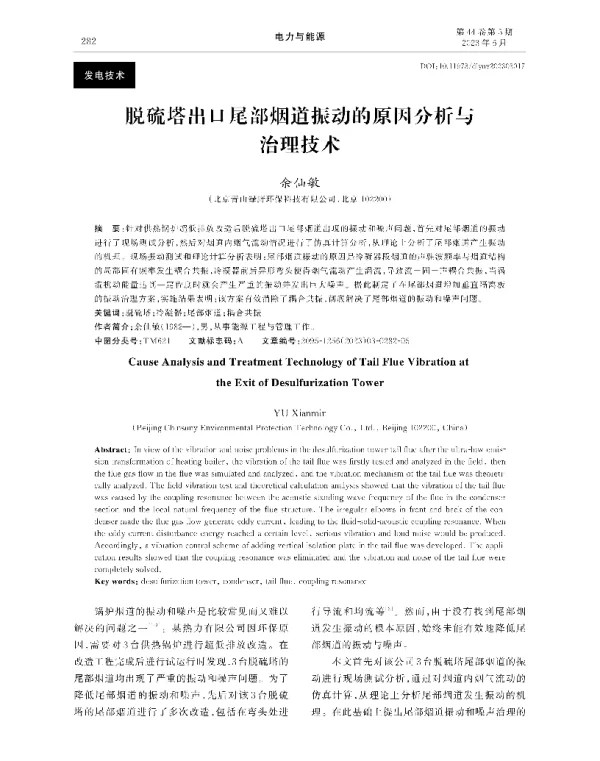 脱硫塔出口尾部烟道振动的原因分析与治理技术