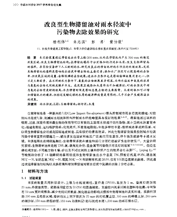 改良型生物滞留池对雨水径流中污染物去除效果的研究