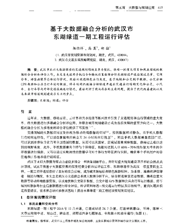 基于大数据融合分析的武汉市东湖绿道一期工程运行评估