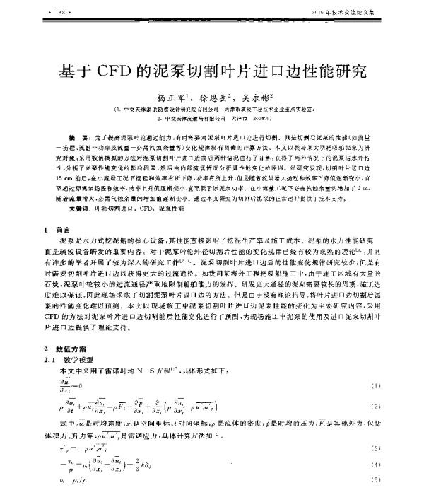 基于CFD的泥泵切割叶片进口边性能研究
