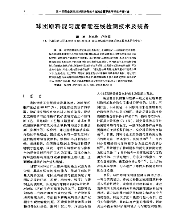 球团原料混匀度智能在线检测技术及装备