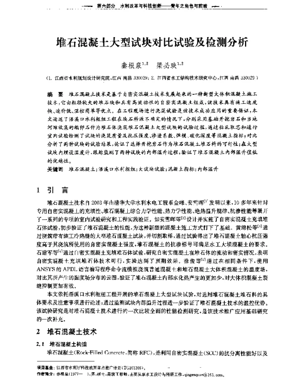 堆石混凝土大型试块对比试验及检测分析