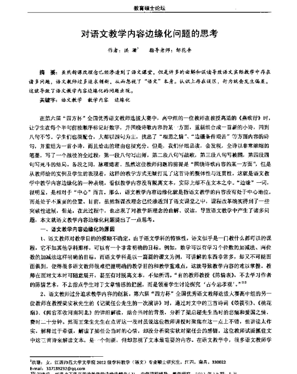 对语文教学内容边缘化问题的思考
