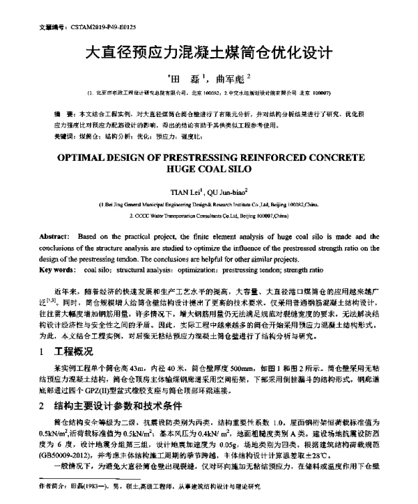 大直径预应力混凝土煤筒仓优化设计