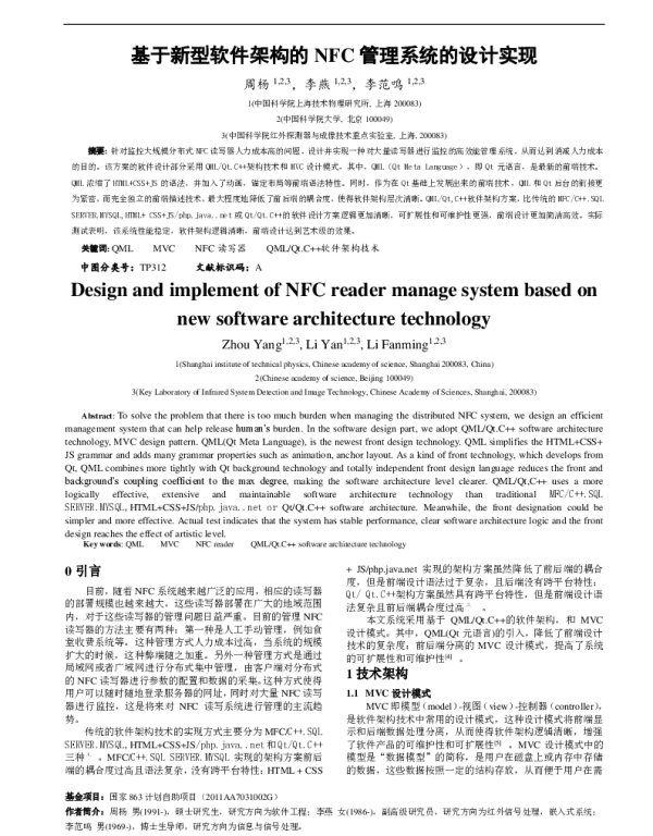 基于新型软件架构的NFC管理系统的设计实现