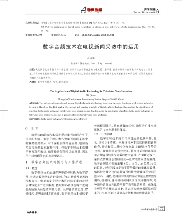数字音频技术在电视新闻采访中的运用