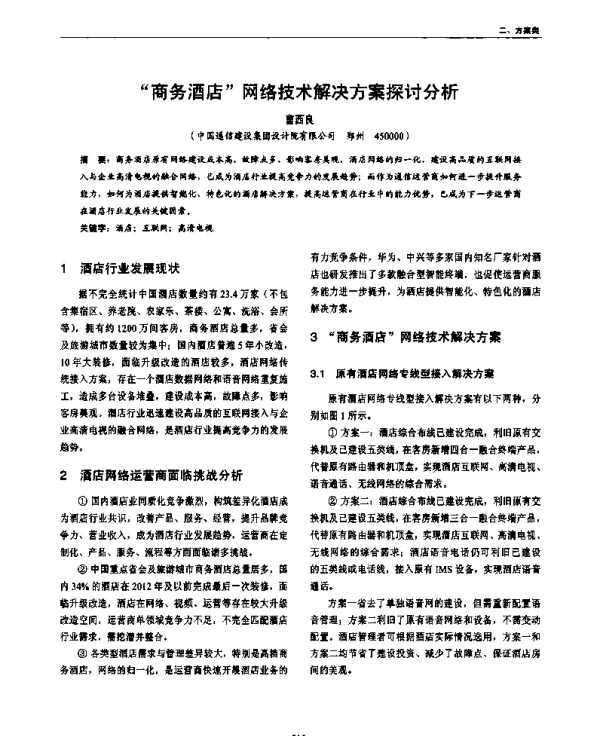 “商务酒店”网络技术解决方案探讨分析