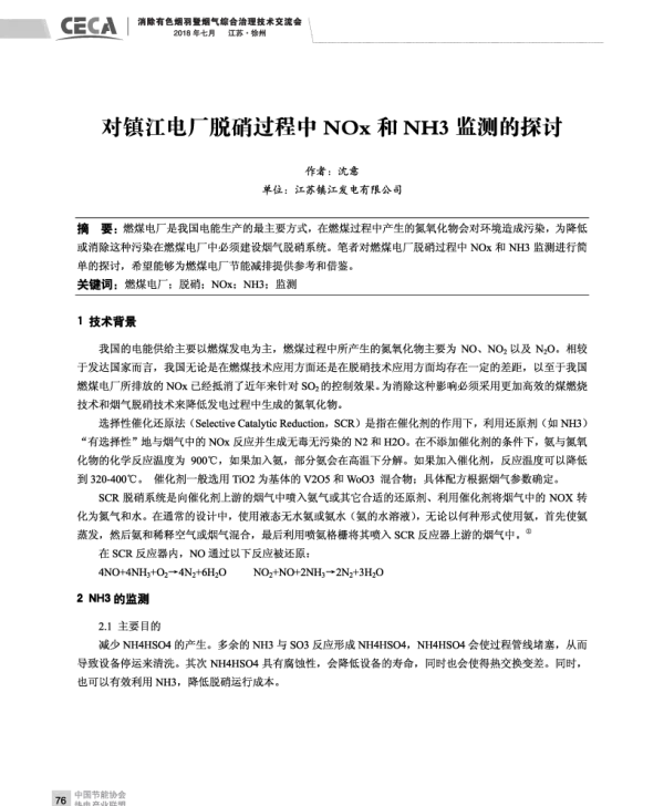 对镇江电厂脱硝过程中NOx和NH3监测的探讨