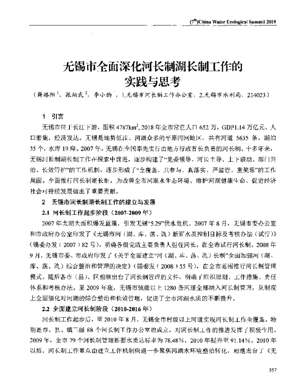 无锡市全面深化河长制湖长制工作的实践与思考