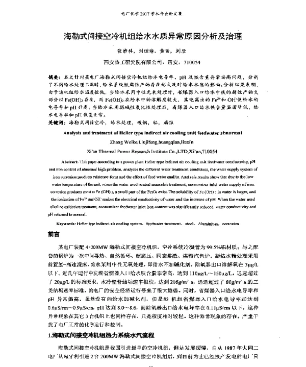 海勒式间接空冷机组给水水质异常原因分析及治理