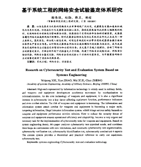 基于系统工程的网络安全试验鉴定体系研究