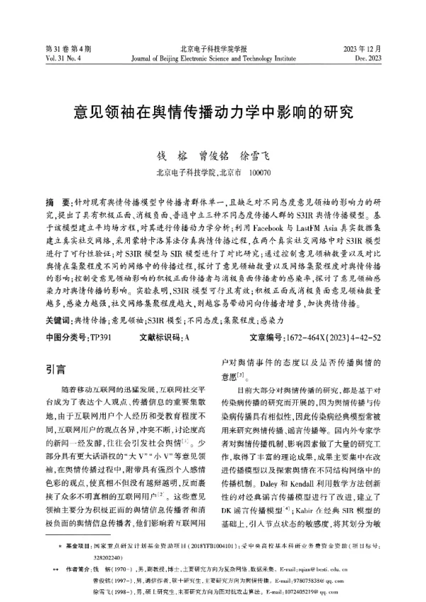 意见领袖在舆情传播动力学中影响的研究