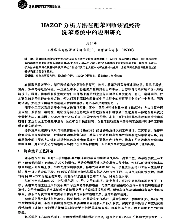 HAZOP分析方法在粗苯回收装置终冷洗苯系统中的应用研究