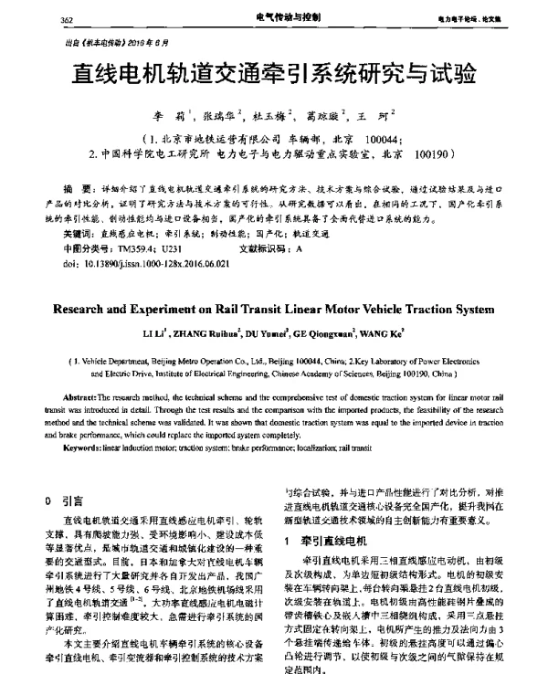 直线电机轨道交通牵引系统研究与试验