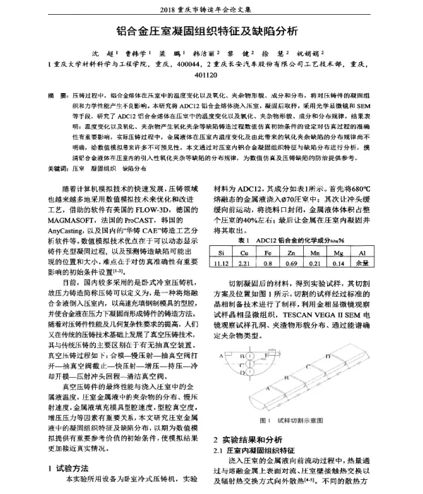 铝合金圧室凝固组织特征及缺陷分析