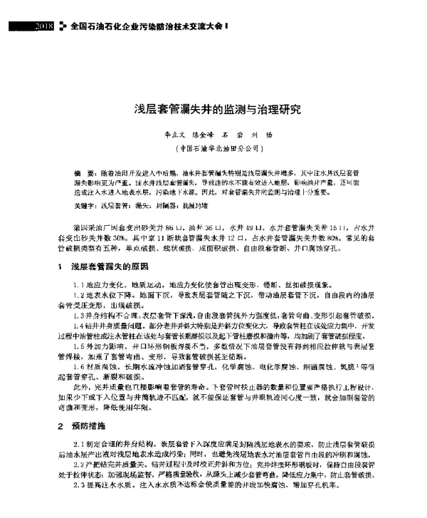 浅层套管漏失井的监测与治理研究