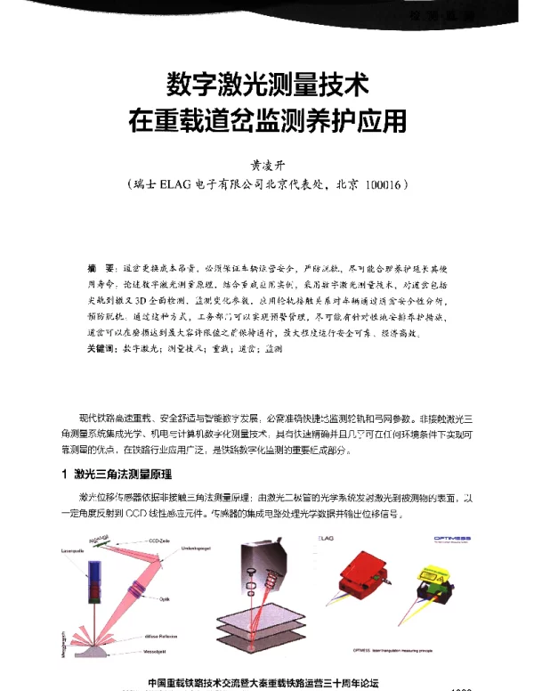 数字激光测量技术在重载道岔监测养护应用