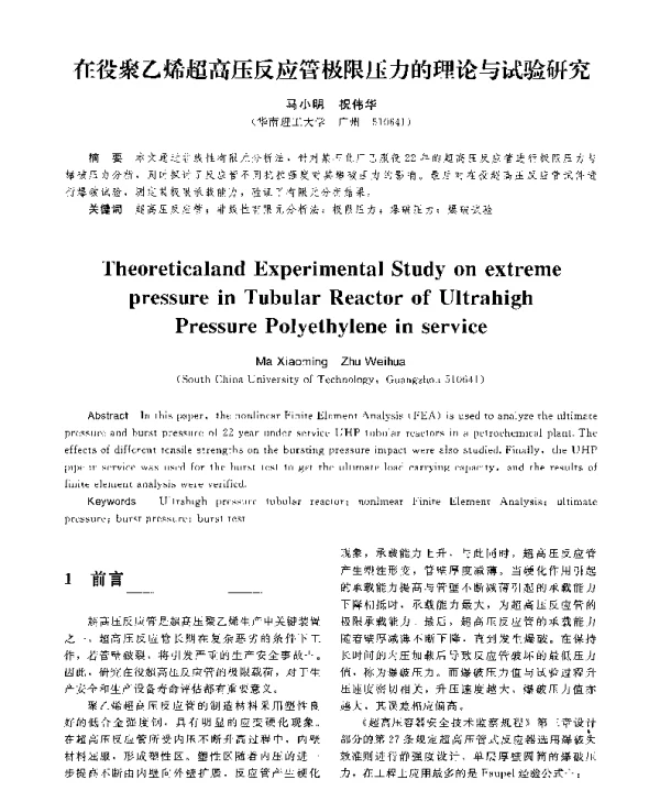 在役聚乙烯超高压反应管极限压力的理论与试验研究