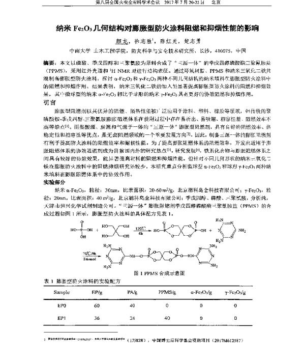 纳米Fe2O3几何结构对膨胀型防火涂料阻燃和抑烟性能的影响