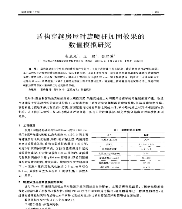 盾构穿越房屋时旋喷桩加固效果的数值模拟研究