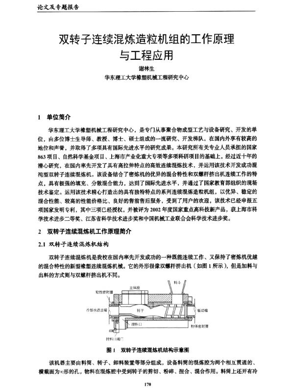 双转子连续混炼造粒机组的工作原理与工程应用