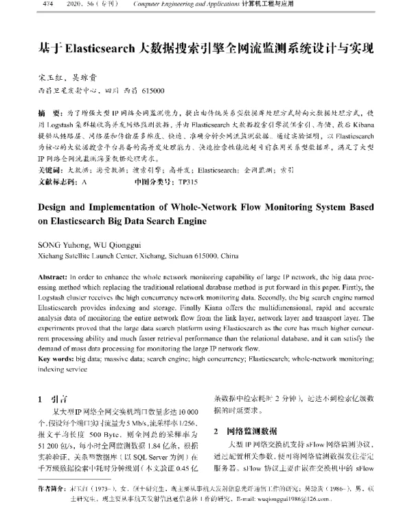 基于Elasticsearch大数据搜索引擎全网流监测系统设计与实现