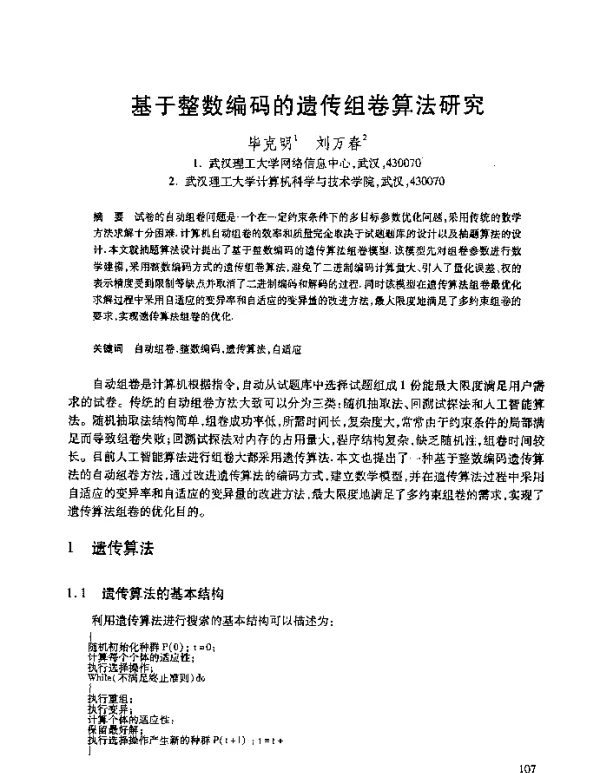 基于整数编码的遗传组卷算法研究