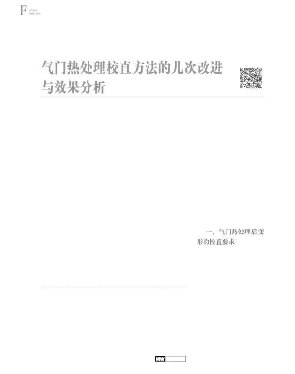 气门热处理校直方法的几次改进与效果分析