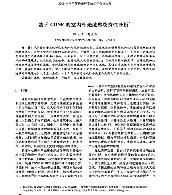 基于CONE的室内外光缆燃烧特性分析